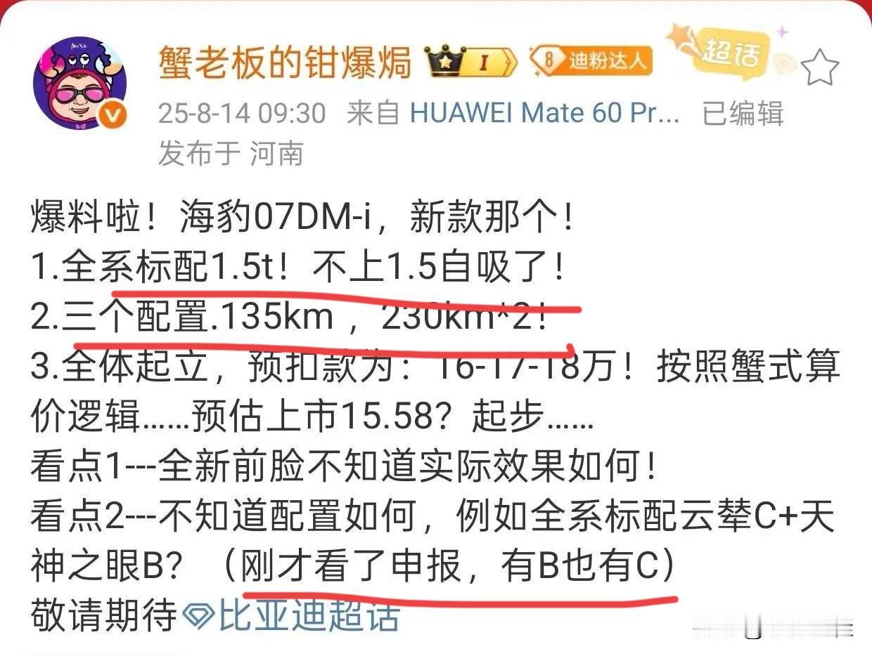 比亚迪这是吸取到教训了？还是终于“开窍”了？
来自蟹老板消息，比亚迪海豹07dm