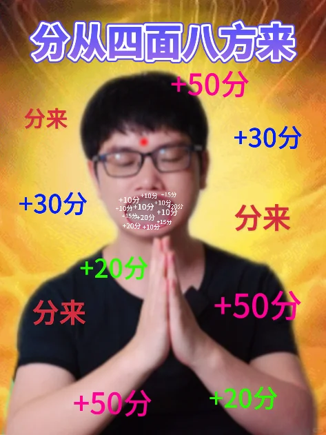 留下你想要的分数