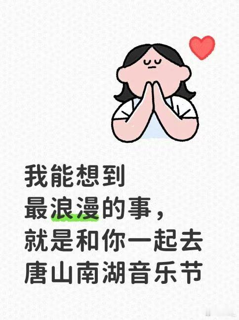 唐山南湖音乐节有什么能比音乐节开到家门口更值得狂喜的事情！京津冀地区的乐迷真的有