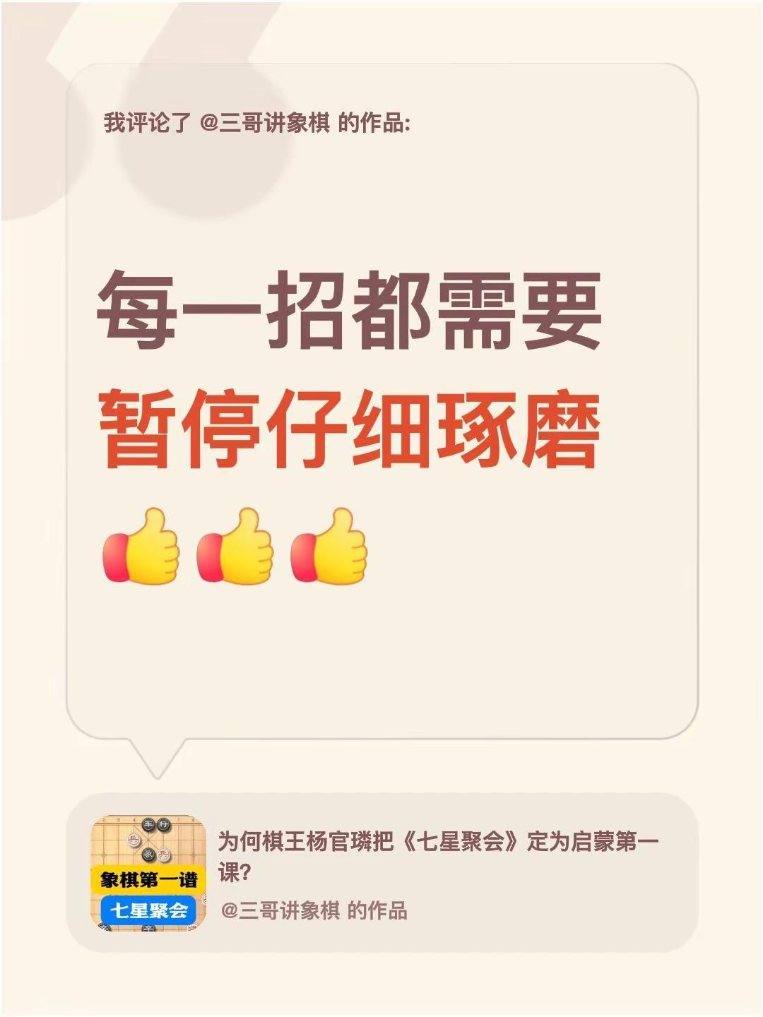 我评论了@三哥讲象棋 的作品：每一招都需要暂停仔细琢磨