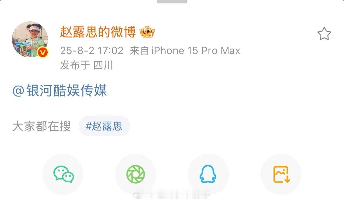 赵露思发微博艾特银河酷娱，这是怎么了[傻眼] ​​​