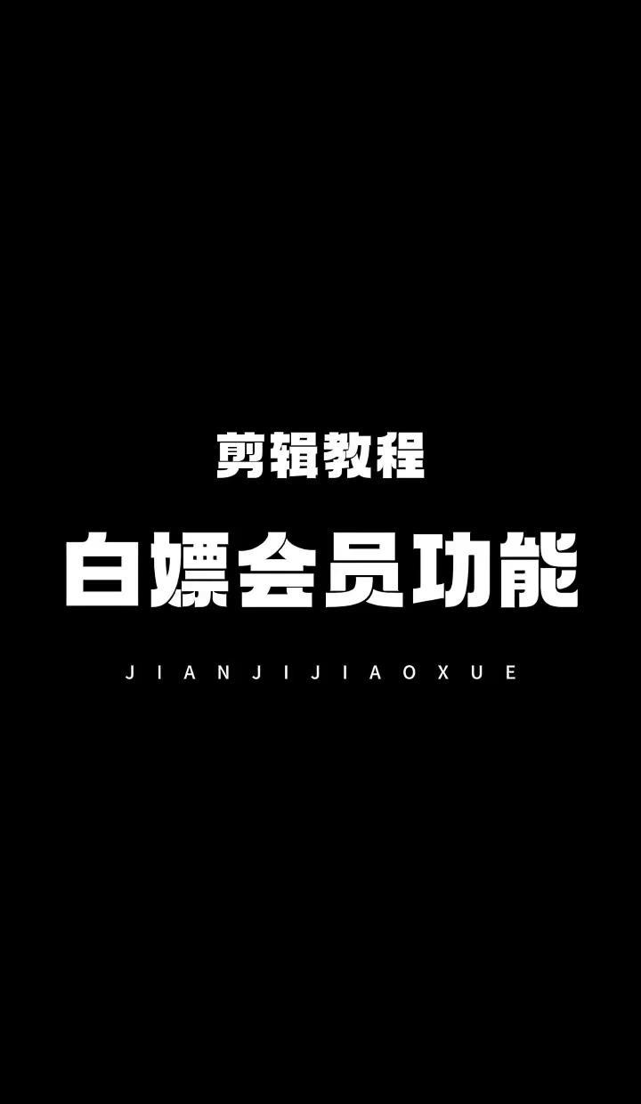 剪映白嫖会员功能教程来啦。✨平时剪视频总碰到要开会员才能用的特效，今天分享个不用