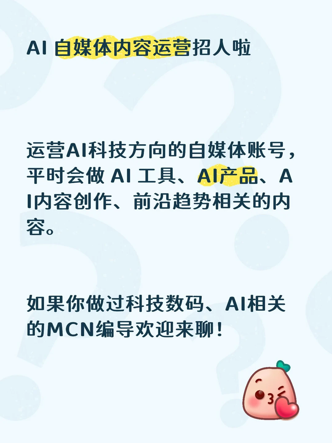 AI自媒体招人啦！优先上海