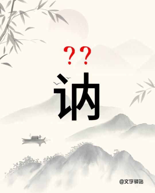 “讷”字你读对了吗