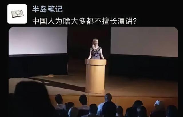 中国人为啥大多都不擅长演讲？
换个角度看，演讲在很多西方场景里，是一种竞争武器。