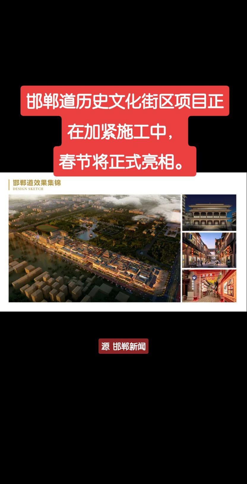 邯郸道历史文化街区项目正在加紧施工中，春节将正式亮相。