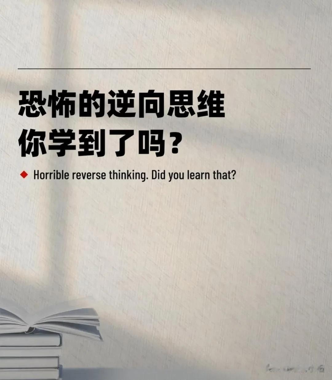 一个人懂逆向思维，你知道有多恐怖吗？10个故事，瞬间拔高你的思维！让你明白，不管