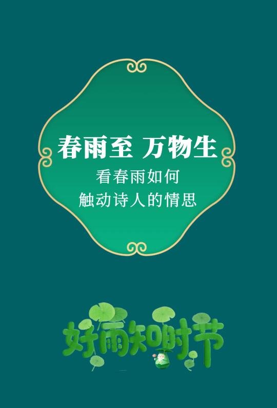 好雨知时节，当春乃发生。