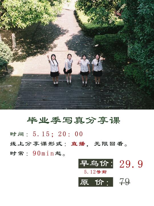 29.9的毕业季写真分享课最后一天啦！！！