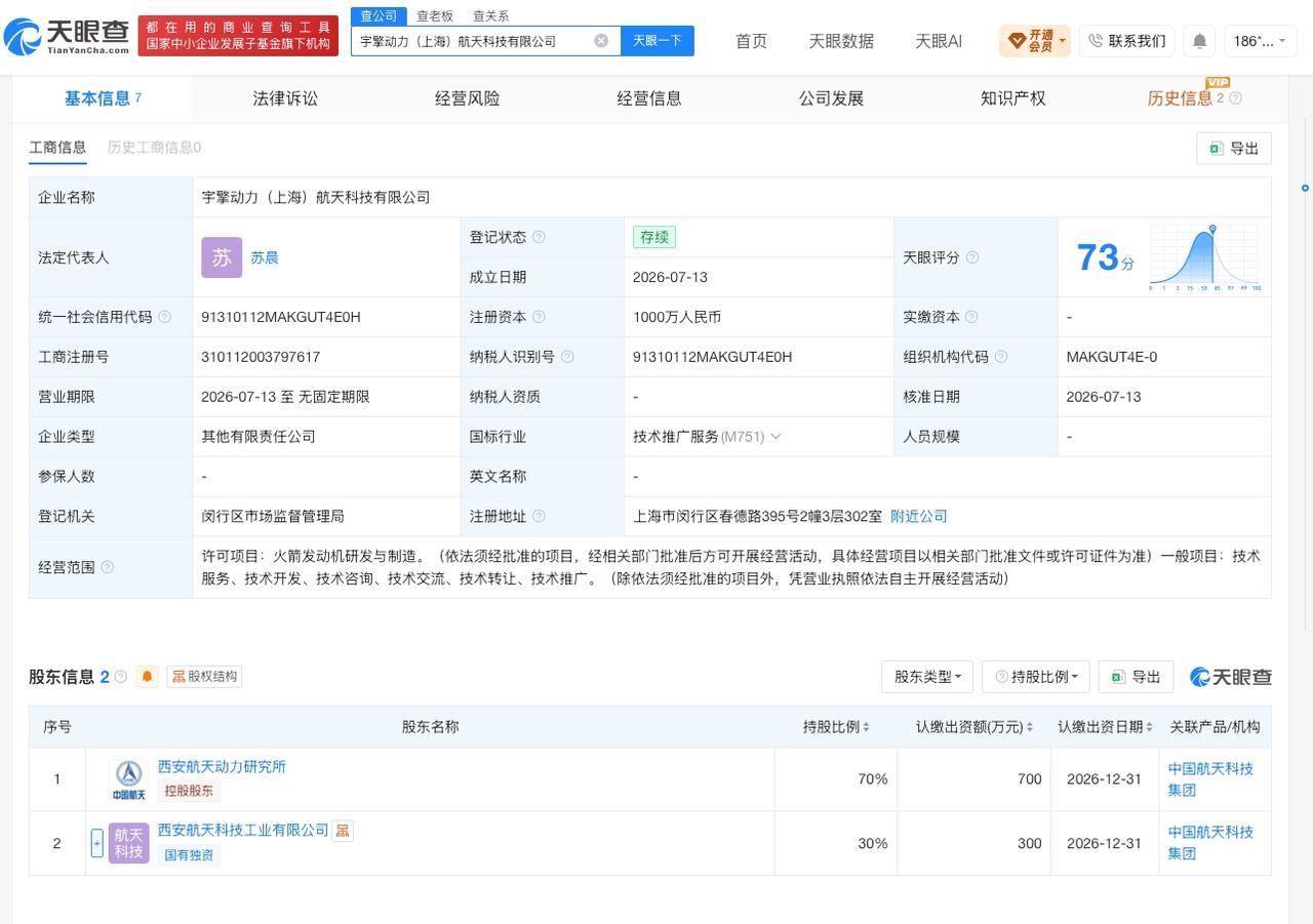 中国航天等在上海成立新公司

天眼查App显示，近日，宇擎动力（上海）航天科技有