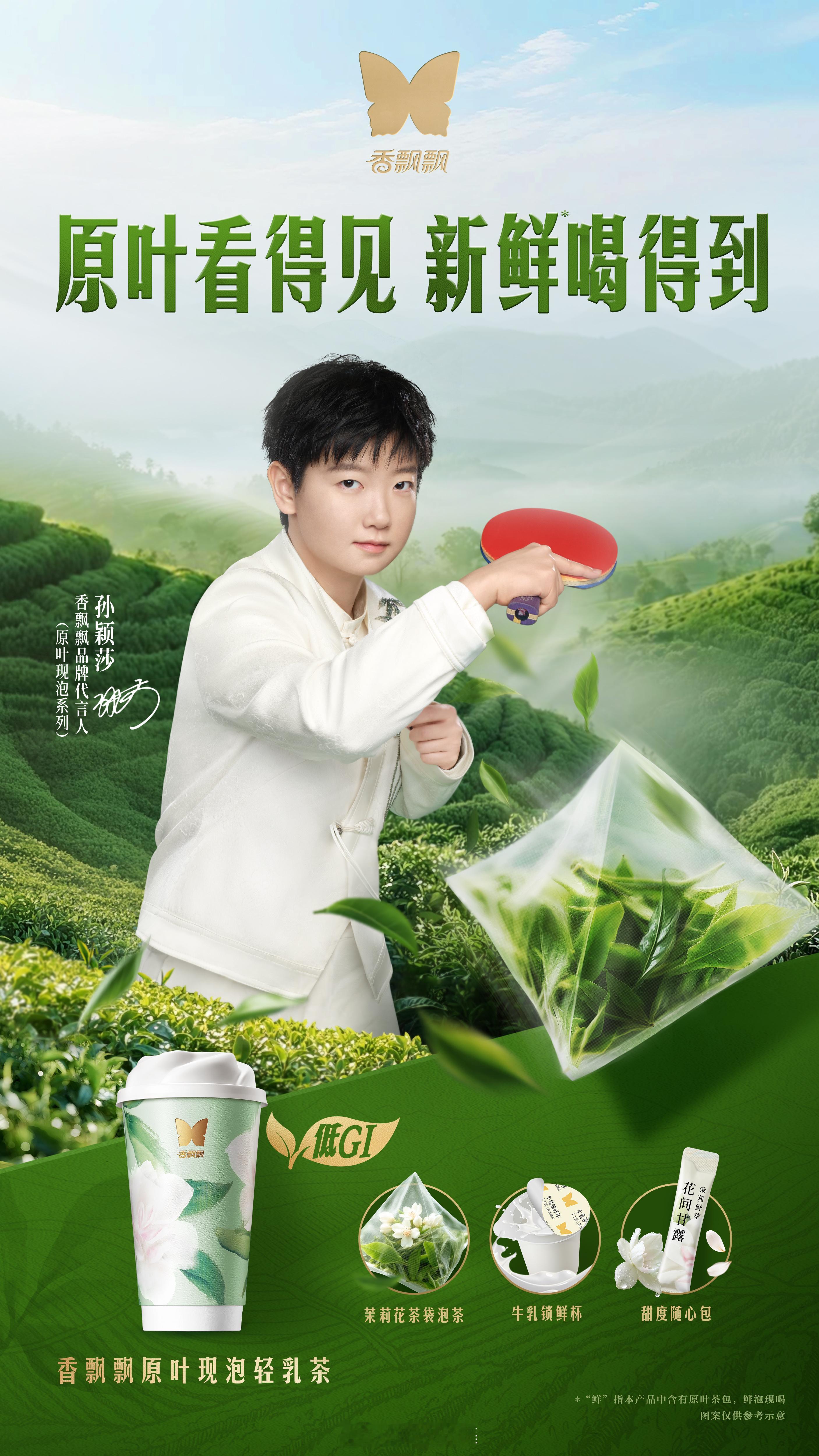 孙颖莎代言香飘飘奶茶高端线当赛场上意气风发的世界冠军，遇上陪伴无数人成长的国民品