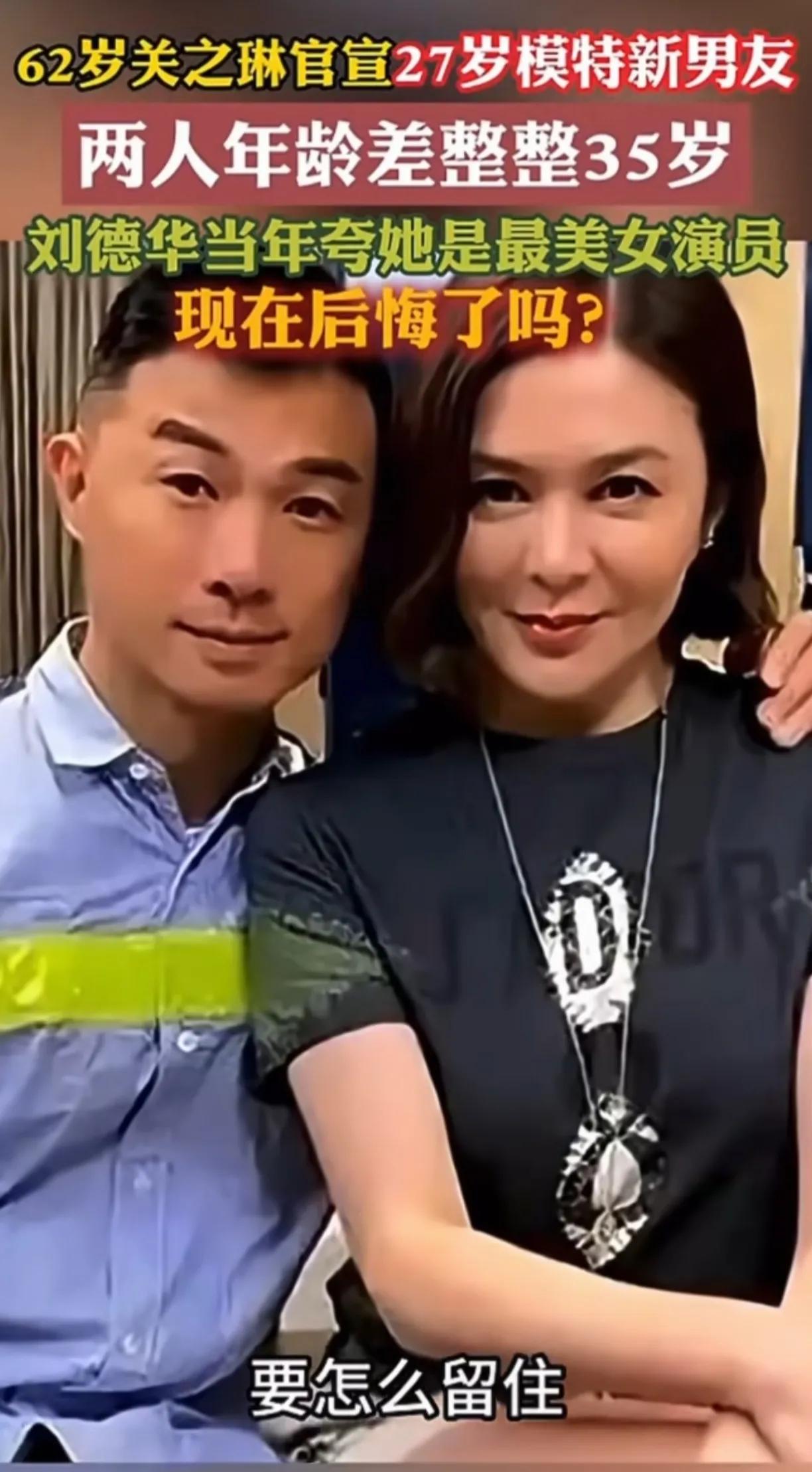 关之琳跟她的新男友相差35岁，竟然看不出来年龄差，她男友的外貌一般般。