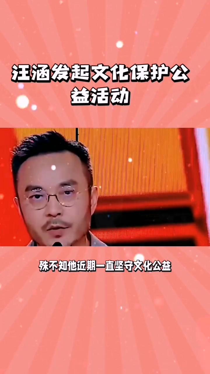 汪涵坚守文化保护。
以为汪涵只是主持功底出众，殊不知他近期一直坚守文化公益，让人
