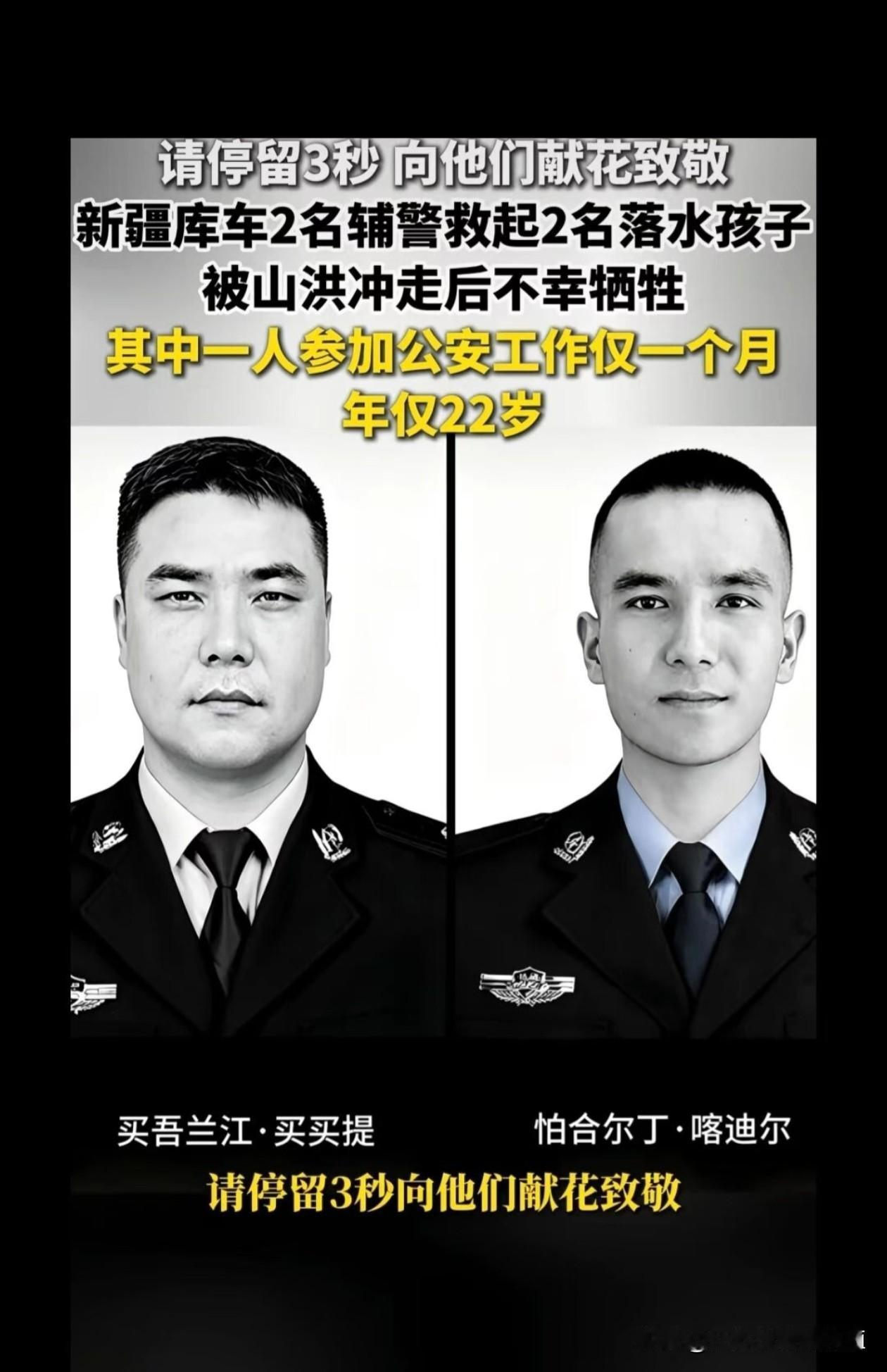 新疆库车两位辅警勇救落水孩童，
不幸被山洪吞噬，
一位年仅二十二岁。
他们挺身而