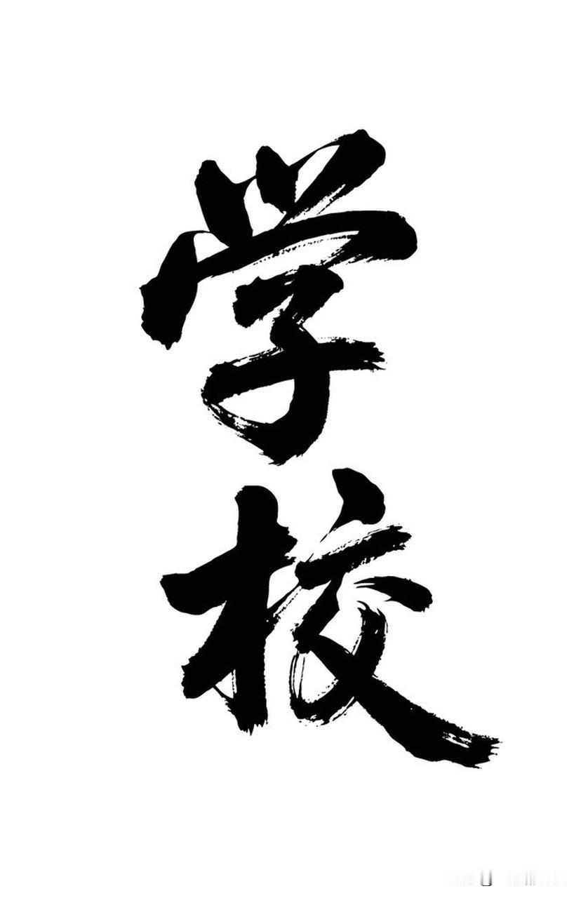 上高中的时候
我们老师告诉我们
学校还欠着很多的外债
原因是建校的时候总共花费2