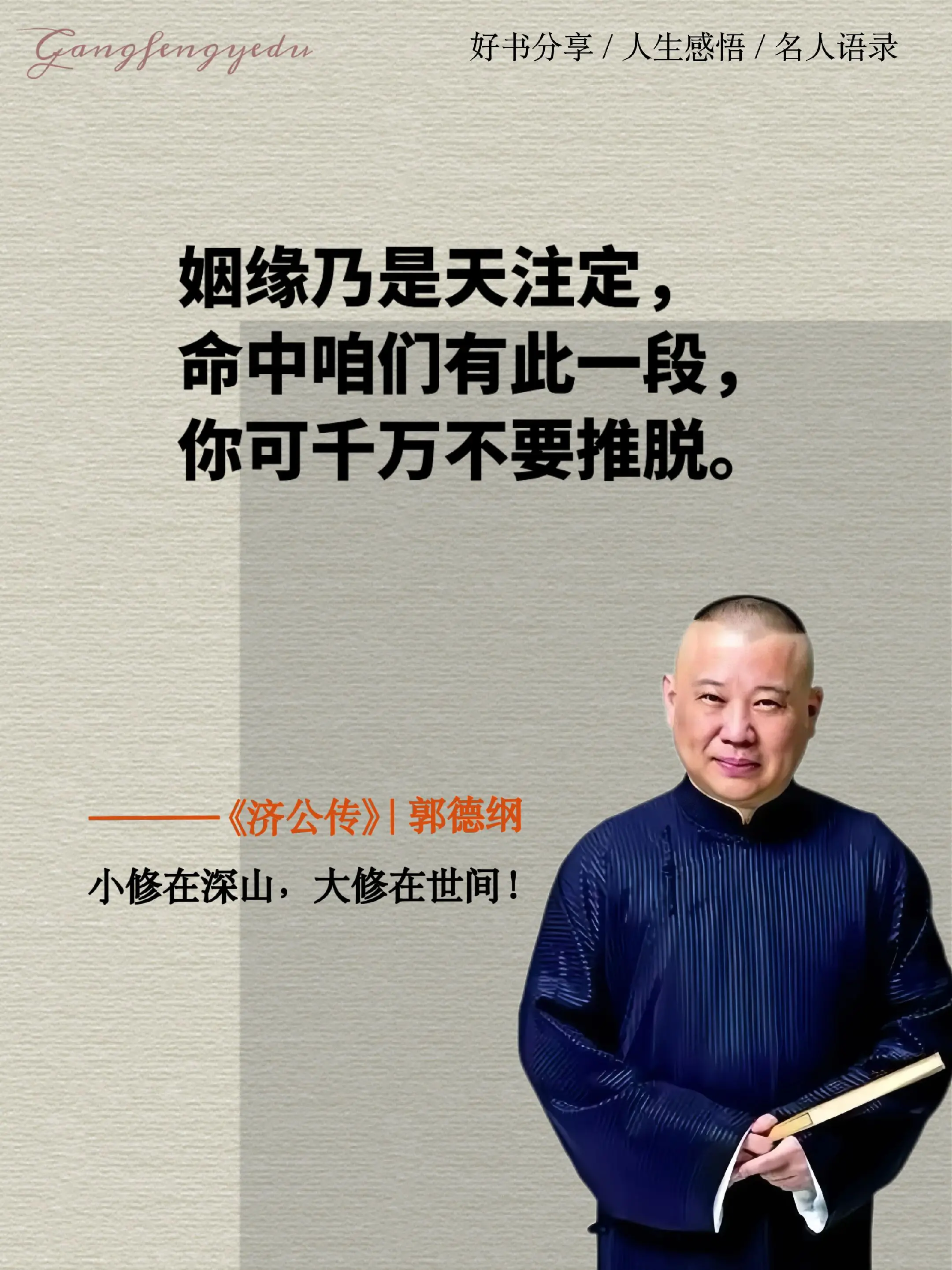 郭德纲新作！重磅来袭！