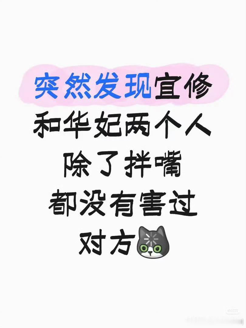 发现宜修和华妃其实没害过对方大概也是忌惮对方的势力不是自己可以动摇的 也就“认可