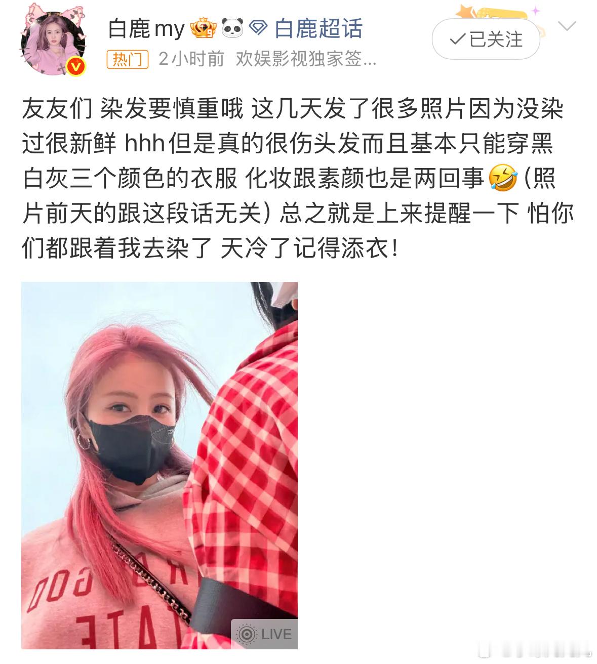 白鹿提醒粉丝染发要慎重这种发色真的要化妆才好看……别问我咋知道的…… ​​​