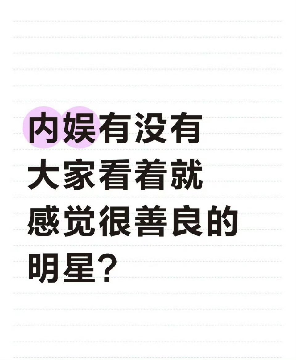 内娱有没有看着就感觉很善良的明星 