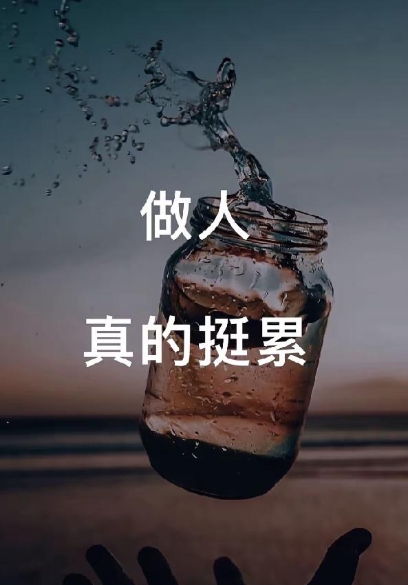 每天奔波劳碌，为了啥？看看凌晨六点的街道就知道了。有人裹着厚外套赶公交，有人骑电