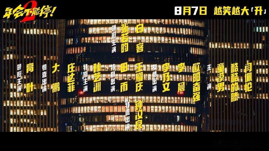 钟汉良特邀出演电影年会不能停2定档 8月7日上映！又能在电影院看见小哇啦！