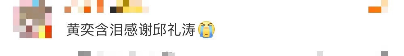 黄奕含泪感谢邱礼涛 黄奕含泪感谢邱礼涛，直接把回忆拉回《竞雄女侠秋瑾》。黄奕为了