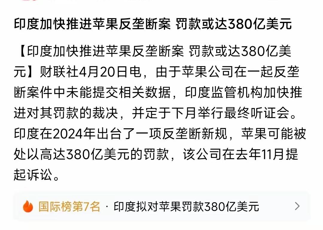 天哪！380亿美元罚款，印度是狮子大开口呀！按苹果全球营业额10%算罚款，也只有