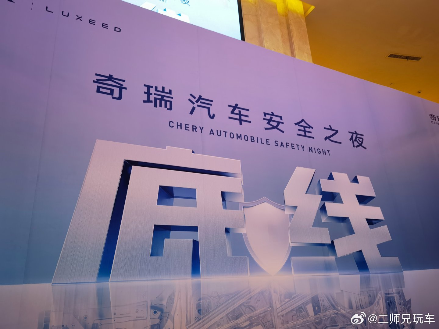以安全为主题的发布会还是头一次参加，今天晚上奇瑞汽车会在汽车安全方面抛出哪些杀手