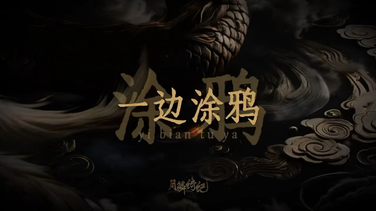 月鳞绮纪定档我有预感👆这次月鳞绮纪会出神级OST 月鳞绮纪OST