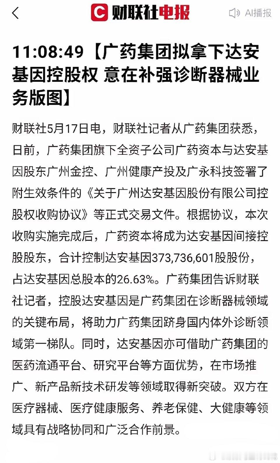 重磅重组！广药集团正式入主达安基因！拿下26.63%控股权，医疗大健康迎来大变局