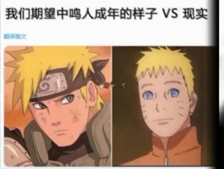 我们期望中鸣人成年的样子VS实际上鸣人成年的样子 