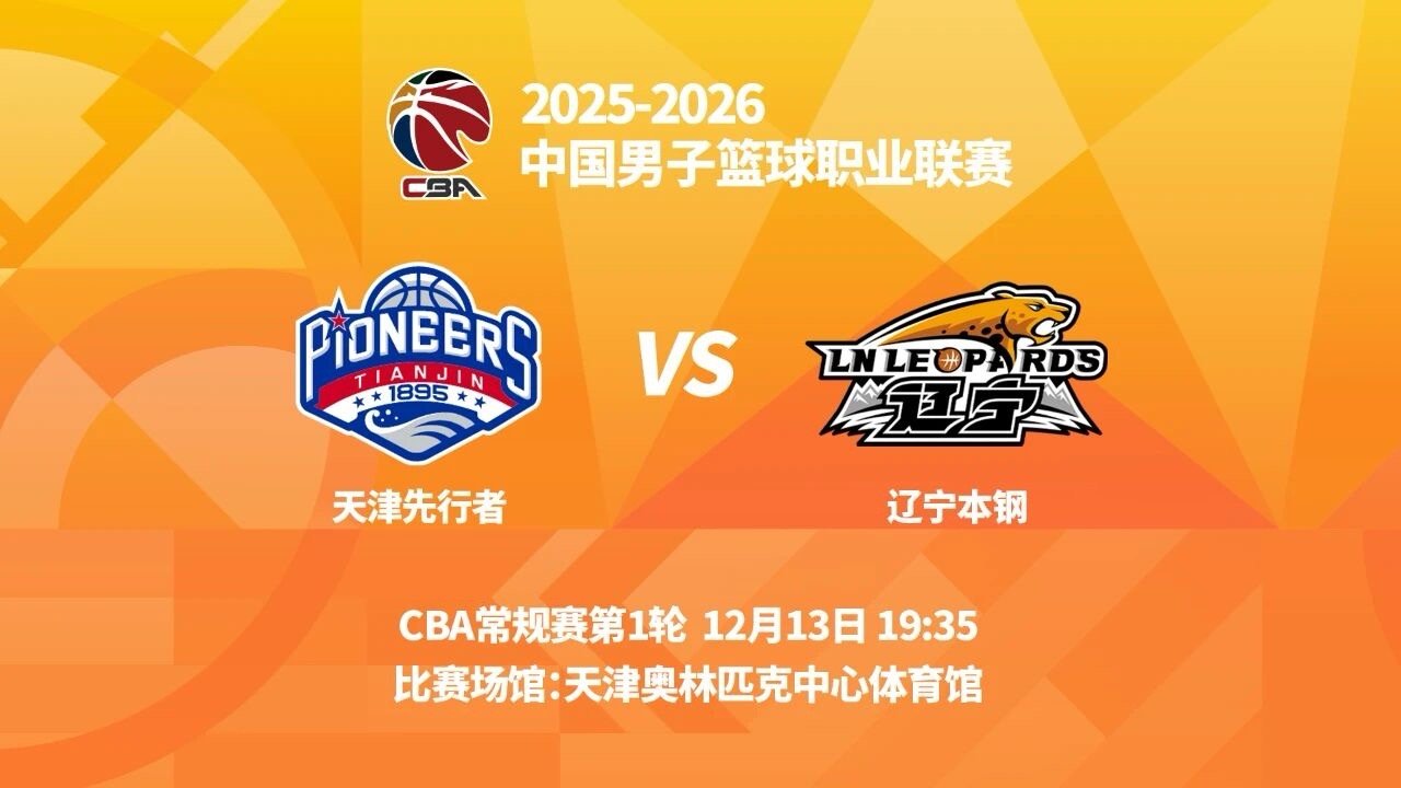 25-26赛季CBA联赛第一轮，辽宁本钢客场挑战天津，辽宁广播电视台体育休闲频道