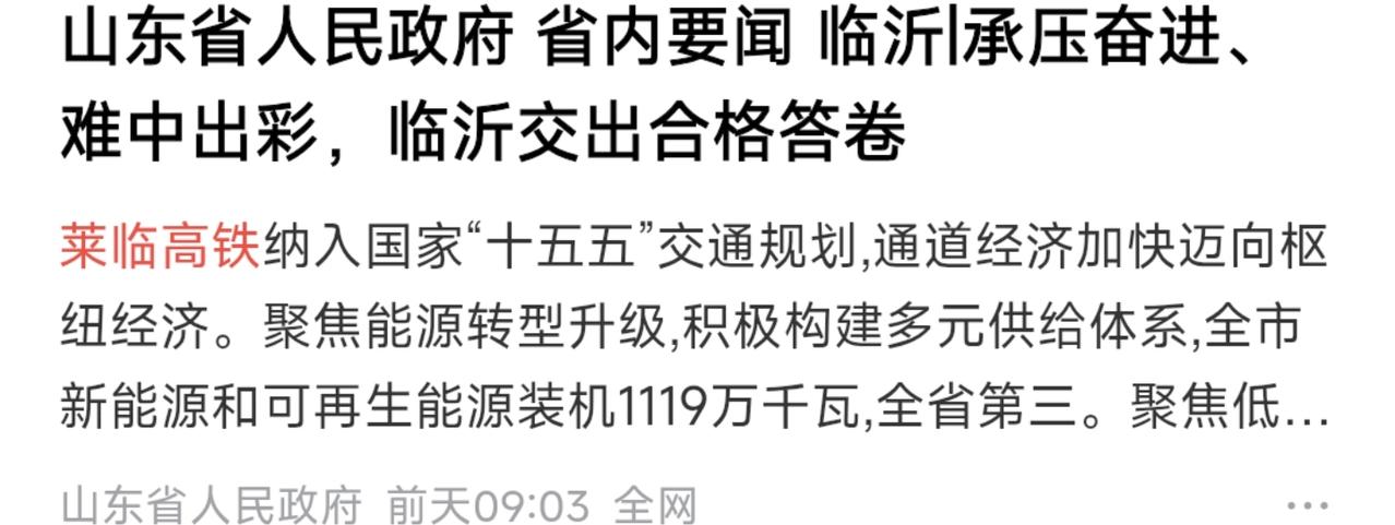莱临高铁终于纳入国家十五五交通规划，建设进入快车道。