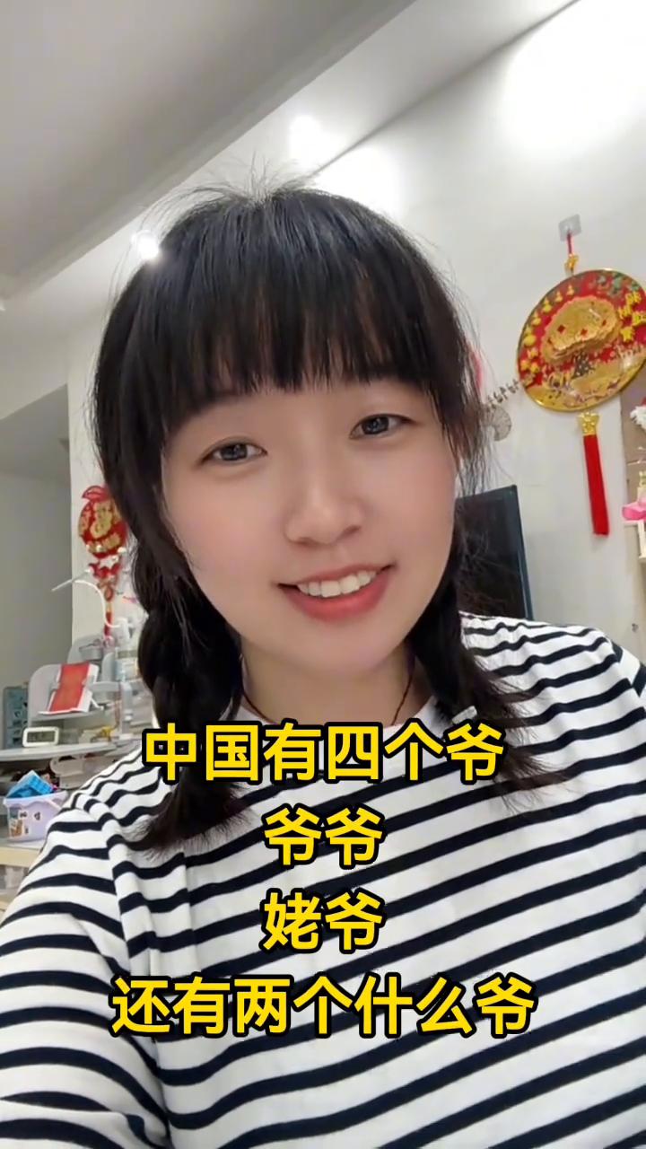 中国有四个爷，是哪四个爷？四个爷。姥爷。姥爷是的。爷爷。爷爷也是的。还有两个爷。