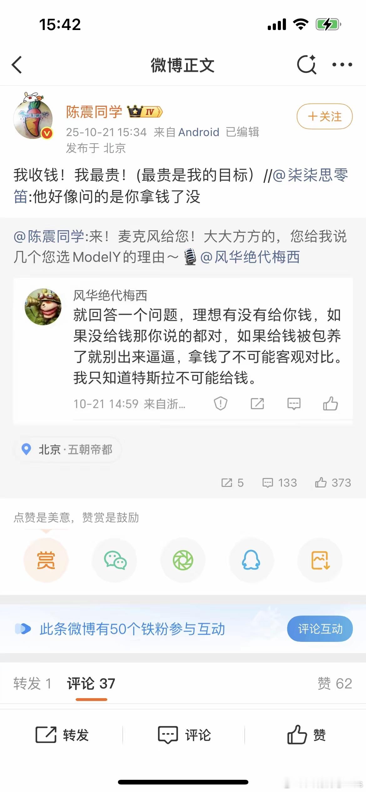 陈震微博回复网友说，我收钱，我最贵！（贵是我的目标）。这是要气死那些小黑子们的节