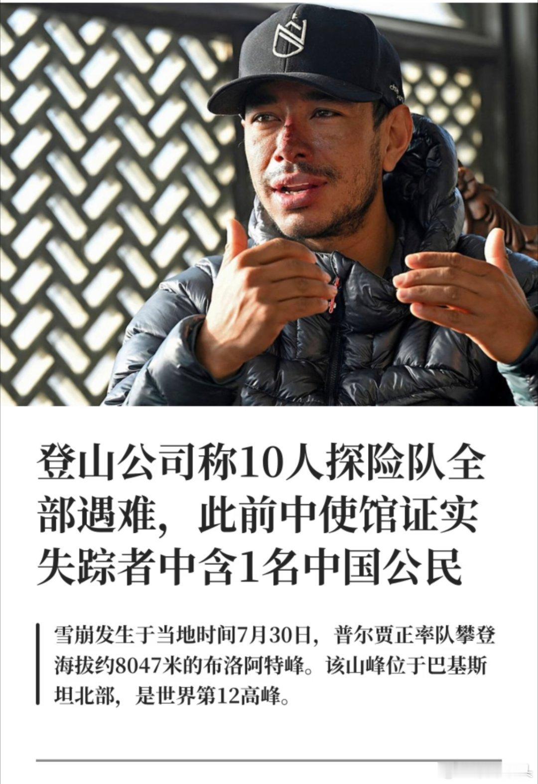 登山公司称10人探险队全部遇难像这样挑战地球高峰，本来就是一种极限运动，风险非常
