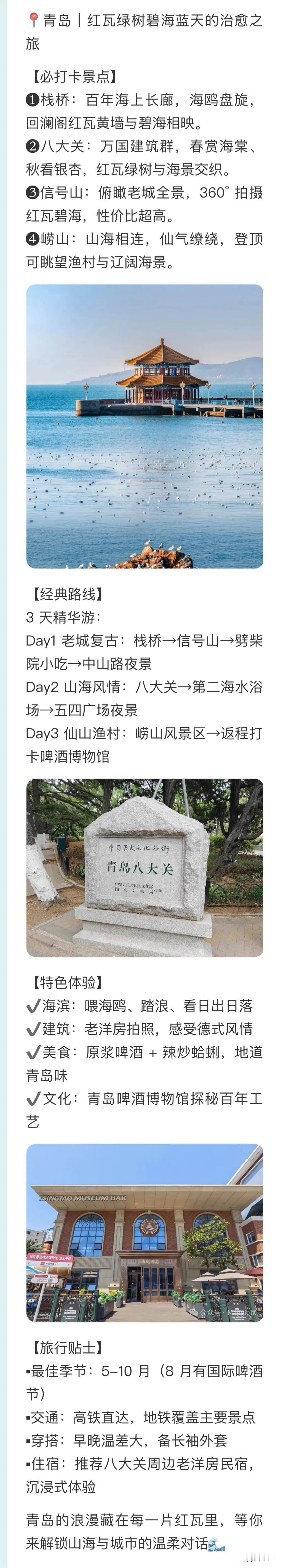 📍青岛｜红瓦绿树碧海蓝天的治愈之旅
【必打卡景点】

❶栈桥：百年海上长廊，海