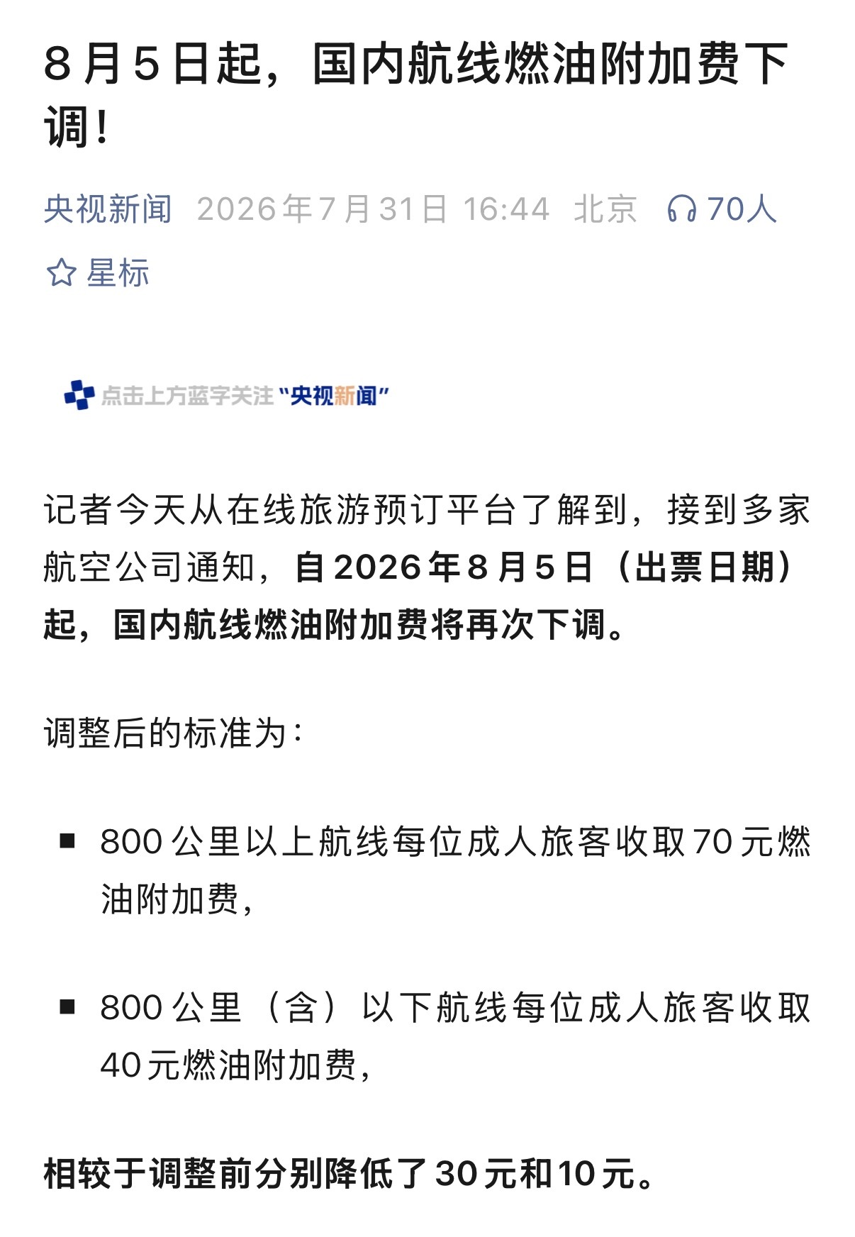 报！！！！机票燃油附加费又降了！！！！8月5日开始800公里以下燃油费40，80
