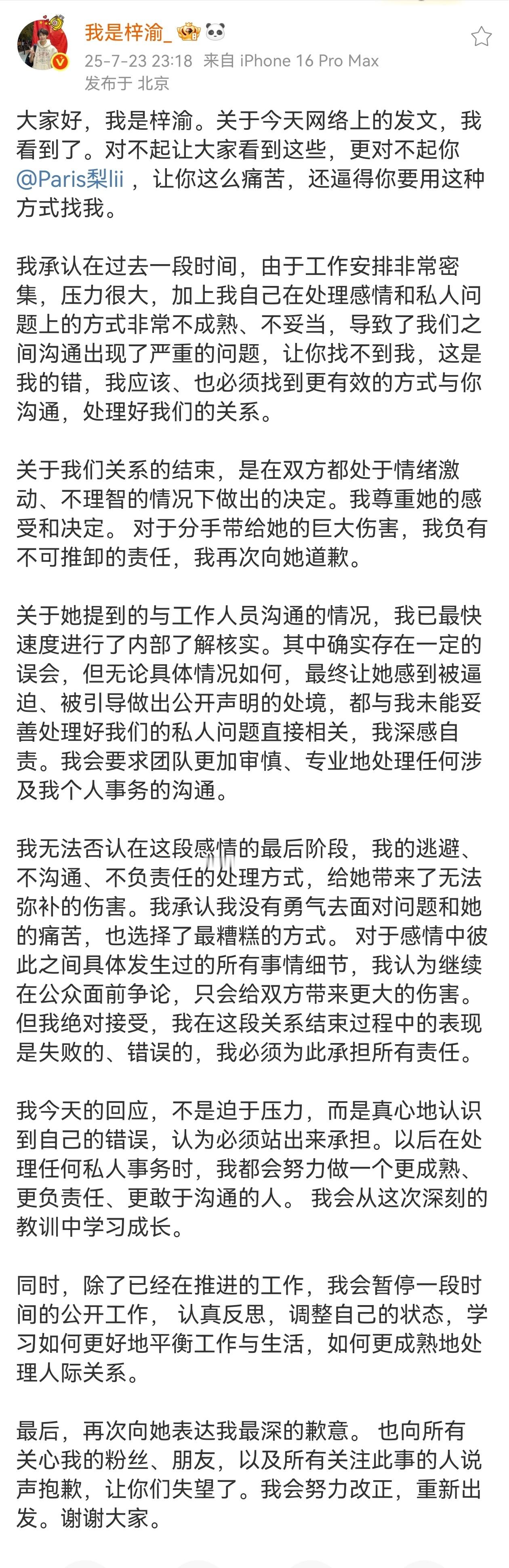 梓渝发文道歉 ​​​