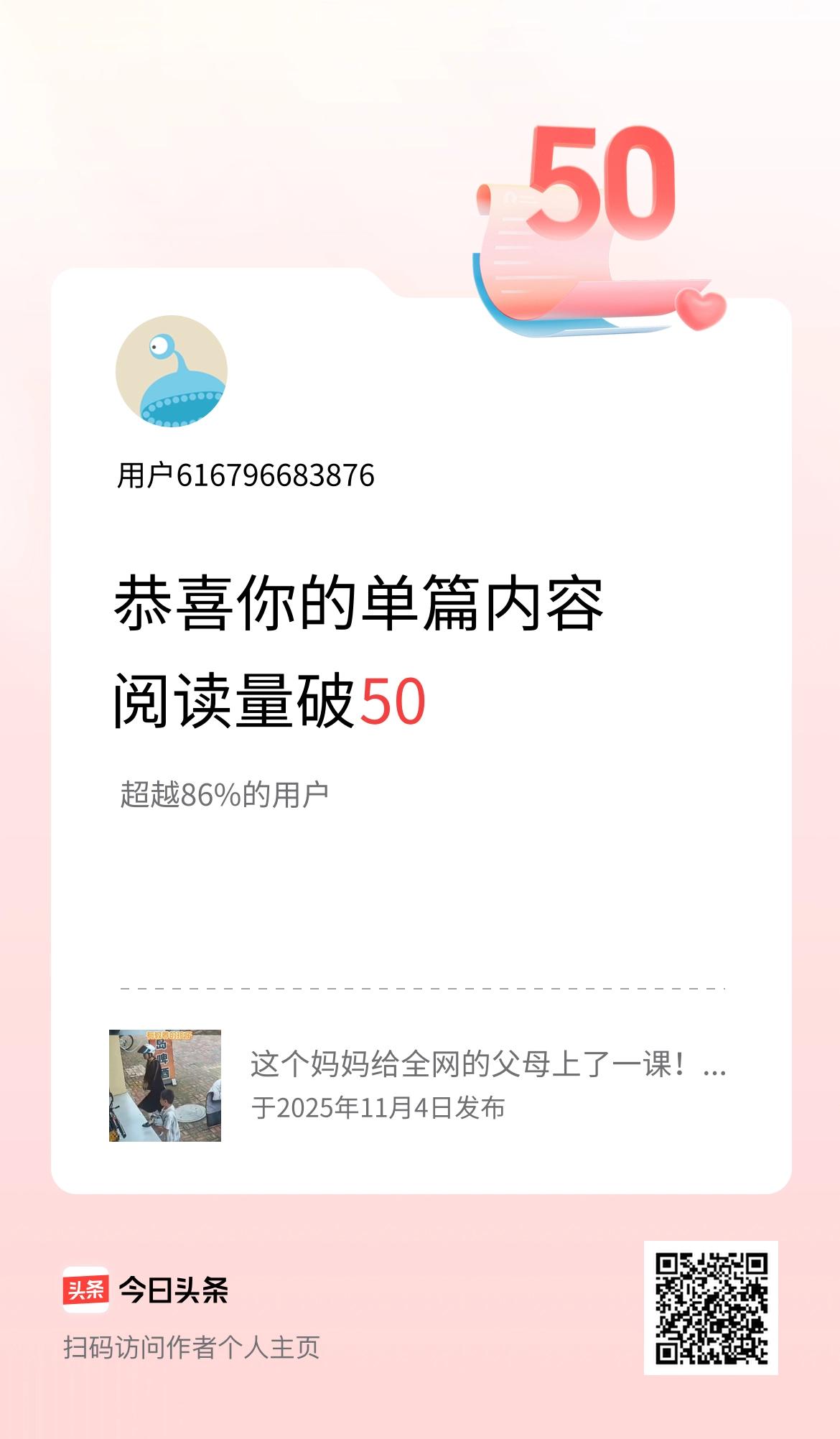 单篇内容获得阅读量破50啦！