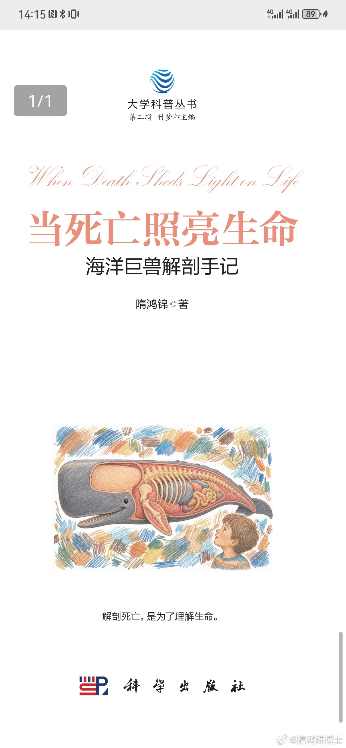 隋鸿锦好书推荐抹香鲸如东生命奥秘博物馆 又一本新书即将由科学出版社出版。《当死亡