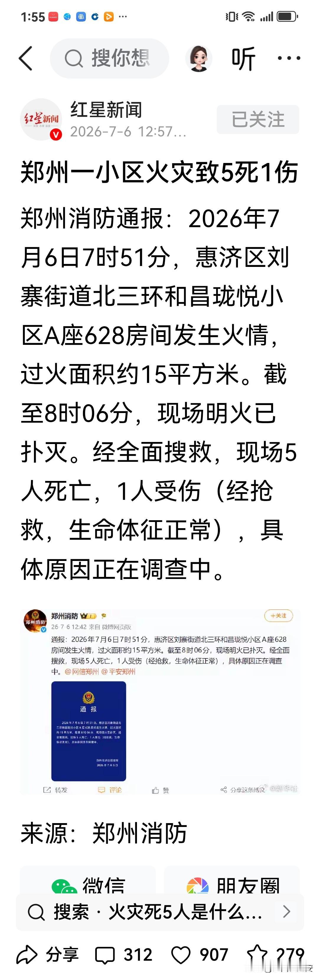 突发！关于河南郑州一小区今发生一起致5人遇难1人受伤的火灾事故的消息
红星新闻官