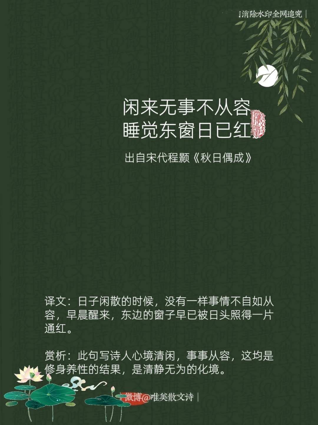 “闲来无事不从容，睡觉东窗日已红。”--宋代程颢 