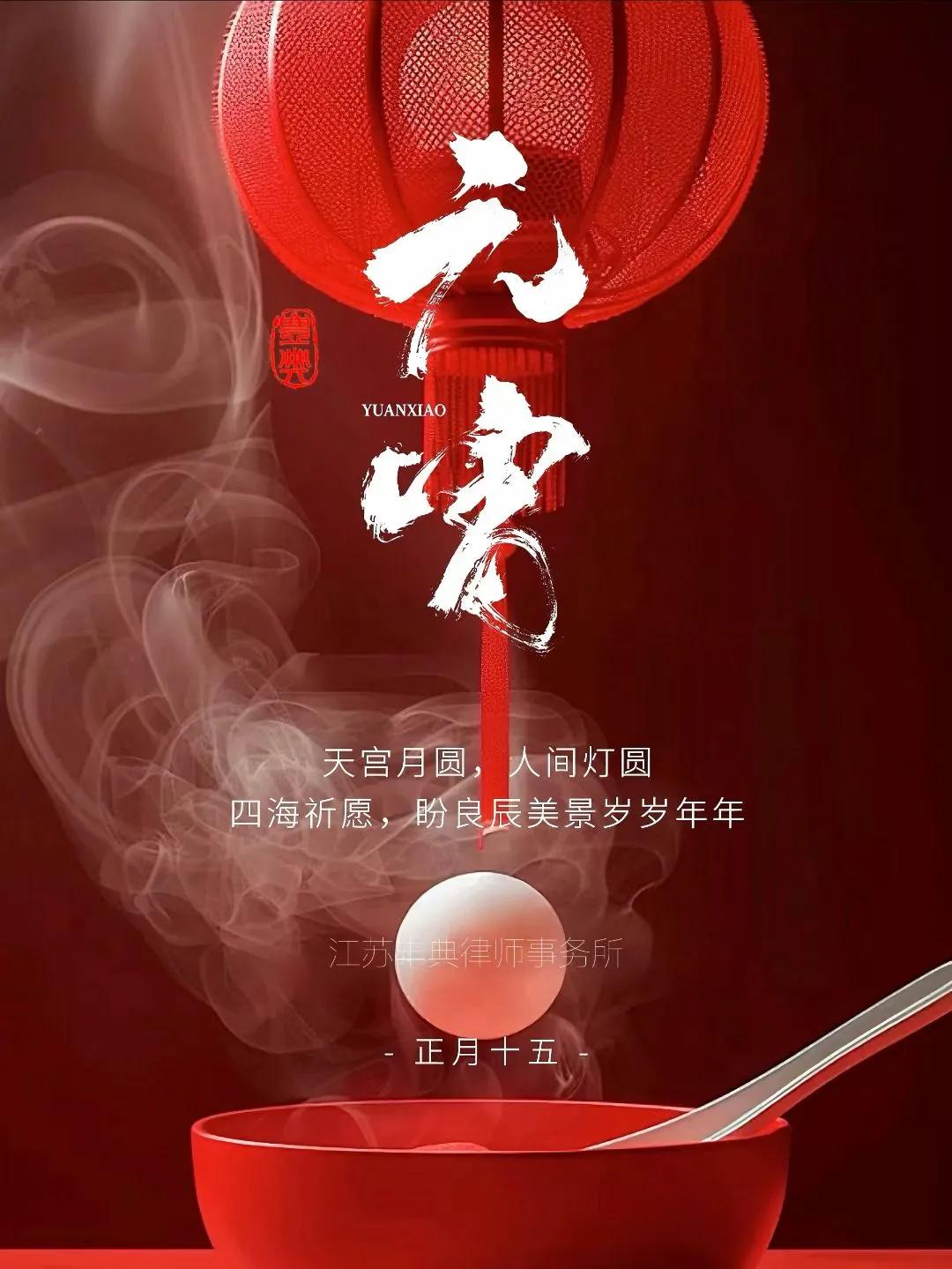 💝良辰美景，上元佳节。祝各位伙伴们：月圆人圆事事圆，业兴福兴岁岁兴！汤圆吃一口