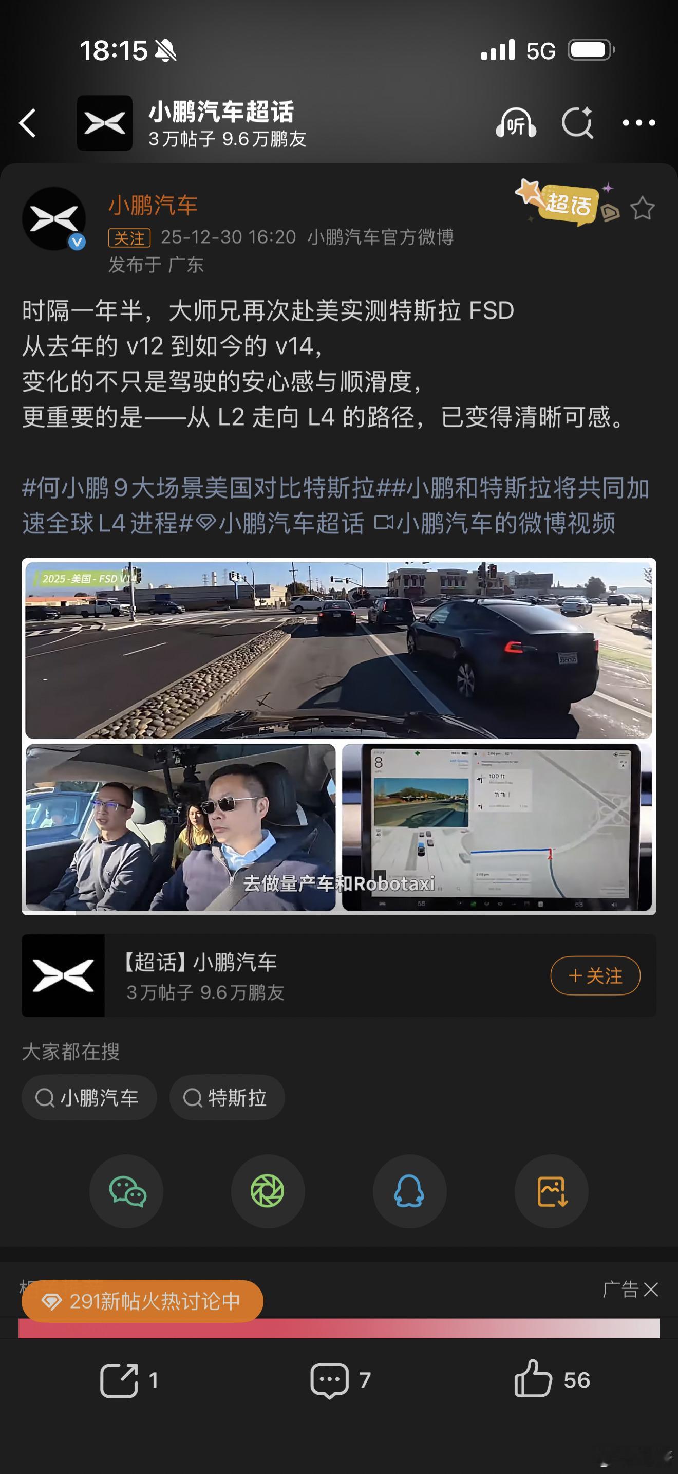 何小鹏又去美国试特斯拉FSD去了，对FSD一顿认可，但FSD我也只看过视频，别说