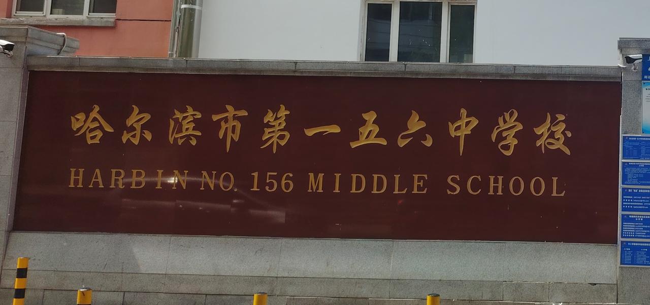 哈尔滨市一五六中学，
你去过吗？