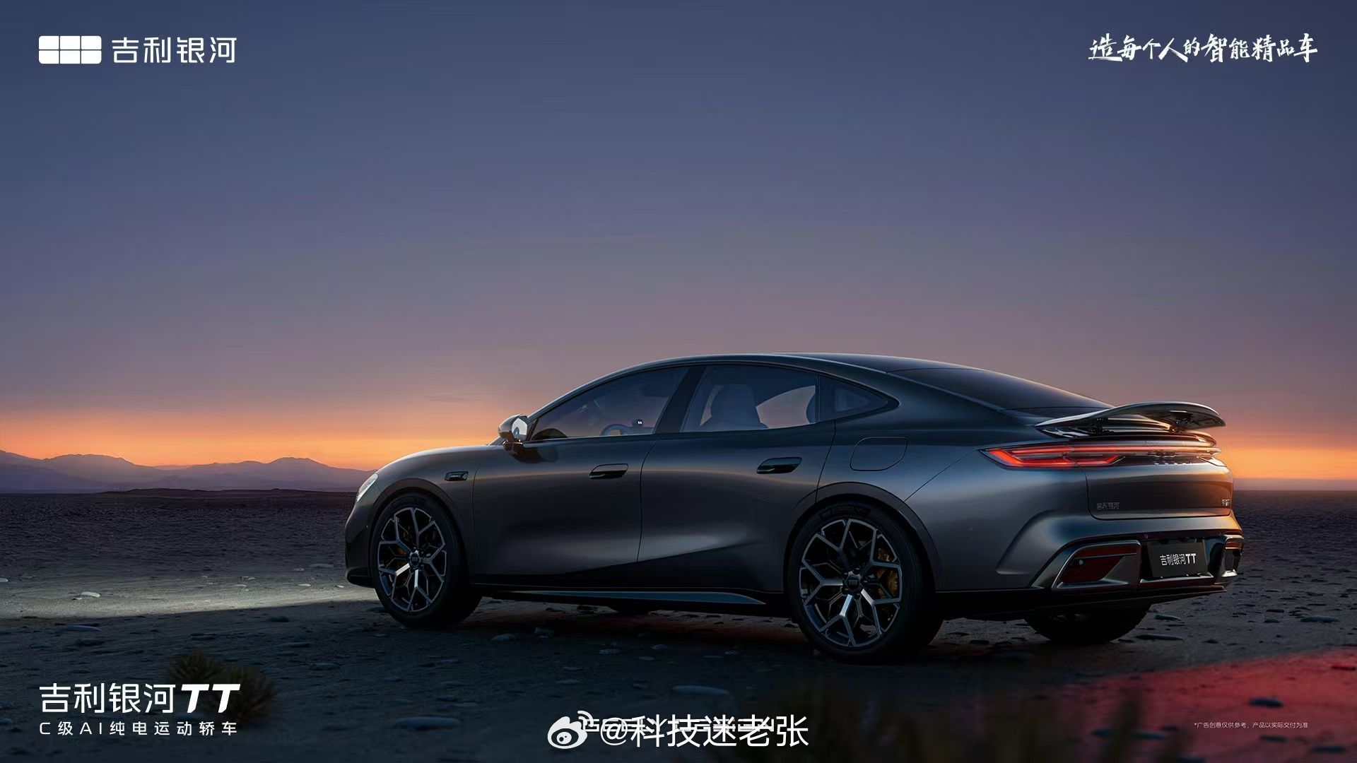 吉利银河TT全球首秀见面会将于7月6日在上海1862时尚艺术中心举行。定位C级纯