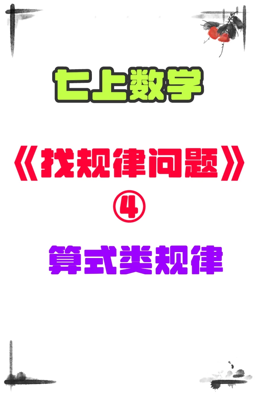 7上数学《找规律问题④》算式类规律