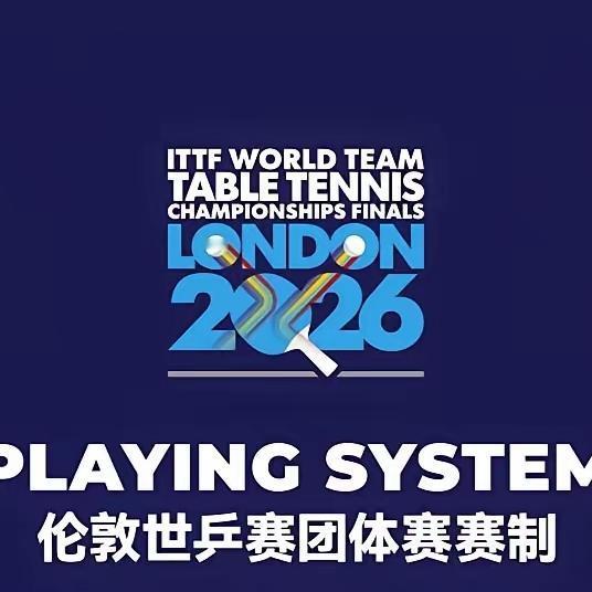 突发消息！2026年伦敦世乒赛要搞新赛制，孙颖莎和王楚钦压力可太大了。这次赛事要