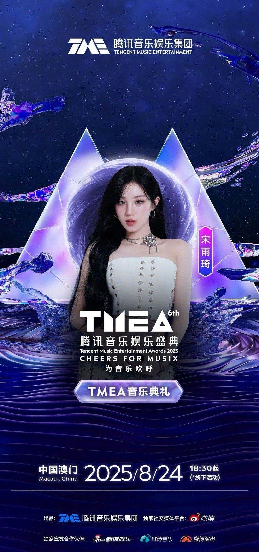 TMEA盛典阵容官宣宋雨琦、吴青峰、汪苏泷、姚琛、郁可唯、周柏豪、钟辰乐、张靓颖
